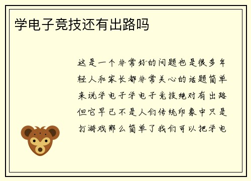 学电子竞技还有出路吗