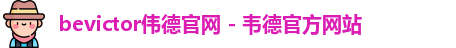bevictor伟德官网